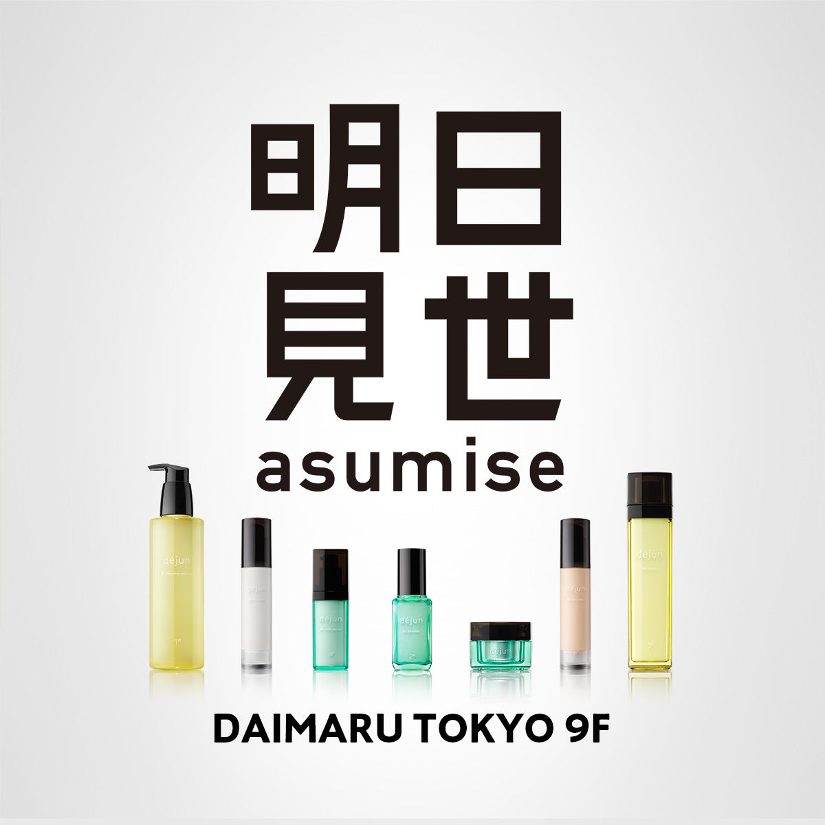 déjun商品を「大丸松坂屋百貨店の複合型体験ストア 明日見世」に出品決定 ―実際に手に取ってブランドの世界観を体感